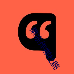 果冻(凍)传媒杜鹃