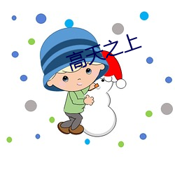 高天之上