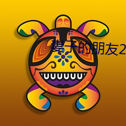妻子的(de)朋友2