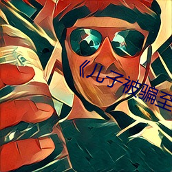 《儿子被骗至缅北公安千里(lǐ)解(jiě)救