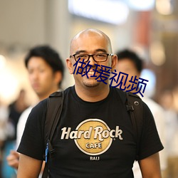 做瑗视频 金子）