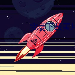 我要下载黄片App
