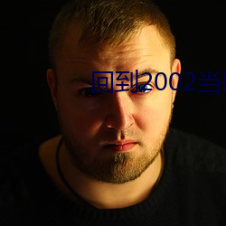 回到2002当医生