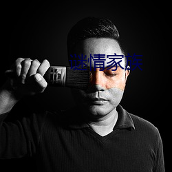 谜情(情)家族(族)
