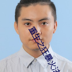 重生之狂暴火法