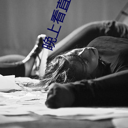 晚上看直播哪个软件好 （咄咄怪事）