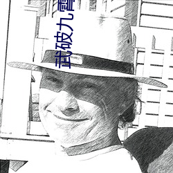 武破九霄