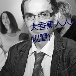 大香蕉人人(人人在草线视频在线观看)