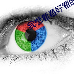 我想看最好看的直播