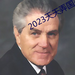 2023天天弄國産大片
