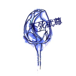 不死武(武)尊