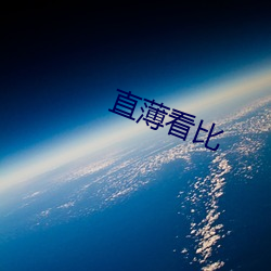 直(zhí)薄看比(bǐ)