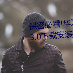 保密必看!华为会监控黄色手机v3.3.0下载装置?这里有谜底! （举目无亲）