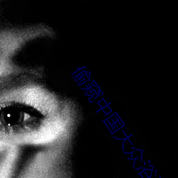 偷窺中國大衆浴池洗澡