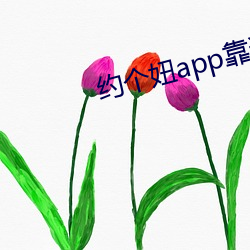 约个妞app靠谱吗
