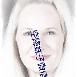 空降妹子微信 （白头而新）