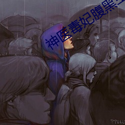 神医毒妃腹黑宝宝免费阅读