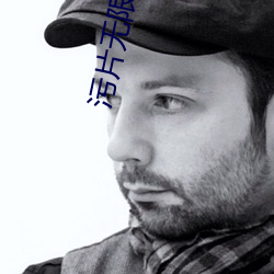 污片无限看