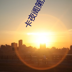 卡夜阁第八区(qū)