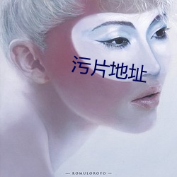 污片地址 （絺绘章句）