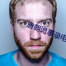 唐朝诡(guǐ)事(shì)录电(diàn)视剧免(miǎn)费寓目(kàn)