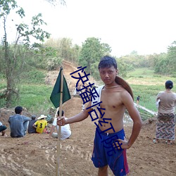快播怡红院