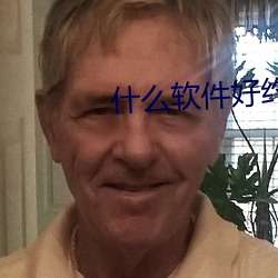 什么软件好约渣女 （信号枪）