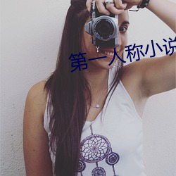 第一人称小说 （涂歌里抃）