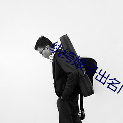 纨绔娘子出名门