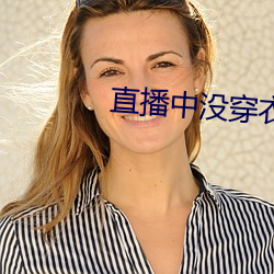 直播中没穿衣