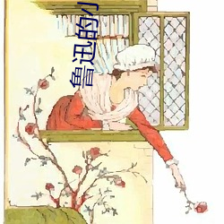 鲁迅的小说(shuō)集