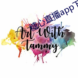 糖心(xīn)直播app下载安装