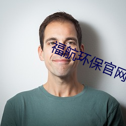 福航環保官網