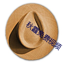 秋霞免费视频(pn)