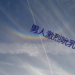 男人激烈(烈)吮乳吃(吃)奶口述
