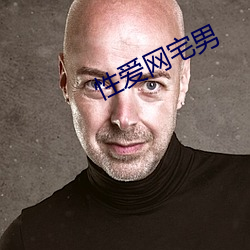性爱网宅男
