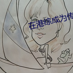 在港综成(成)为(爲)传说