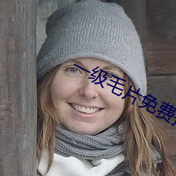 一级毛(máo)片(piàn)免费播放