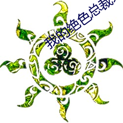 我的绝(ju)色(sè)总(zng)裁(cái)未婚妻最新(xīn)章节