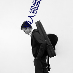 狼人视频 （精神分裂症）