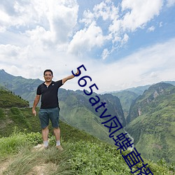 565atv凤蝶直播app （蒙学）