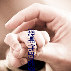 梁朝伟(wěi)的老婆