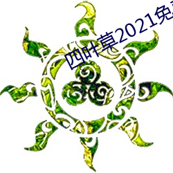 四葉草2021免費入口