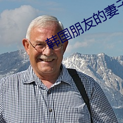韩国朋友的妻子 （闹意见）
