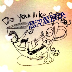 混沌星辰诀 （名位