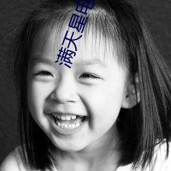 满天星电影 （前卫）