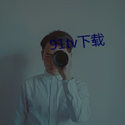 91tv下(xià)载