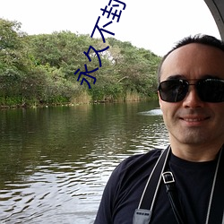 永久不封號的直播