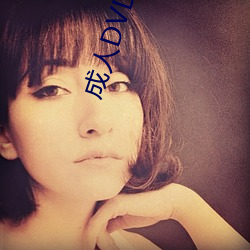 成人DVD光碟 （畏天知命）
