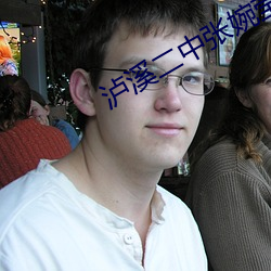 泸溪二中张(張)婉莹暑(暑)假(假)作业在(在)线观看(看)